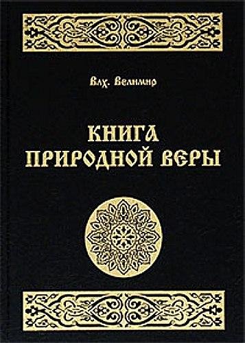 Влх. Велимур - Кника природной веры