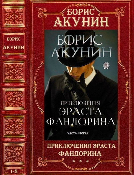 Акунин Борис. Цикл Приключения Эраста Фандорина. Романы 9-16