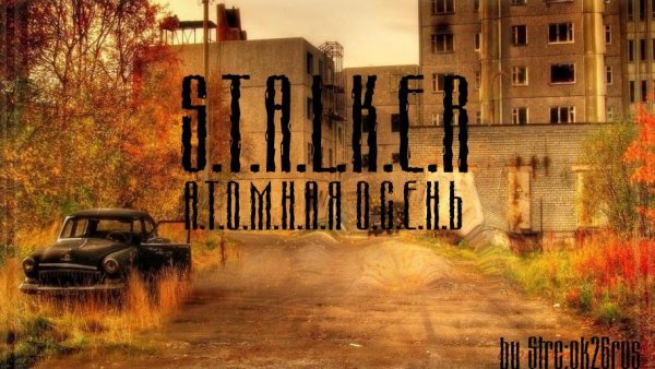 S. T. A. L. K. E. R Атомная осень