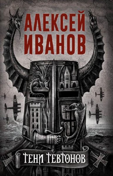 кн. 1. Иванов А. - Тени тевтонов (Перель Г. , Борисов Ю. )
