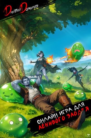 Дмитрий Дорничев Альтаир Онлайн. Книги 1-2 (не иллюстр. )