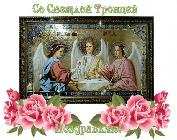 Со Светлой Троицей!