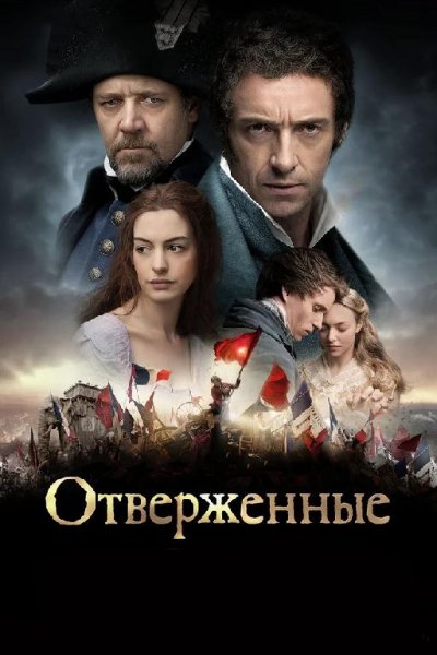 отверженные. Гюго