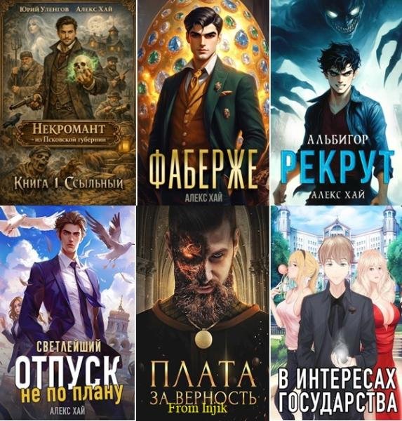 Алекс Хай [44 книги] (2021-2026) FB2