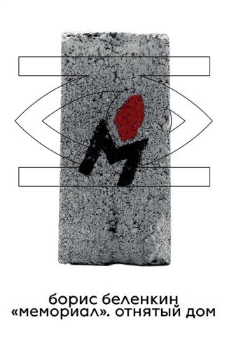 Борис Беленкин. Мемориал. Отнятый дом. 2024