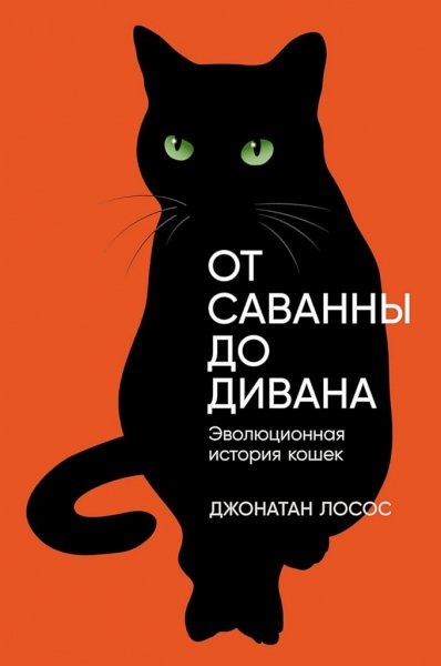 Лосос Дж. ~ ОТ САВАННЫ ДО ДИВАНА. Эволюционная история кошек
