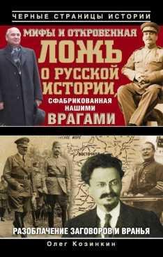 Мифы и откровенная ложь о русской истории