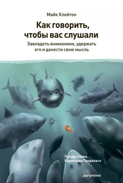 Майк Клейтон. Как говорить, чтобы вас слушали. a4