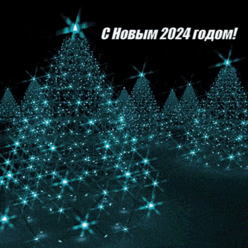 с новым годом