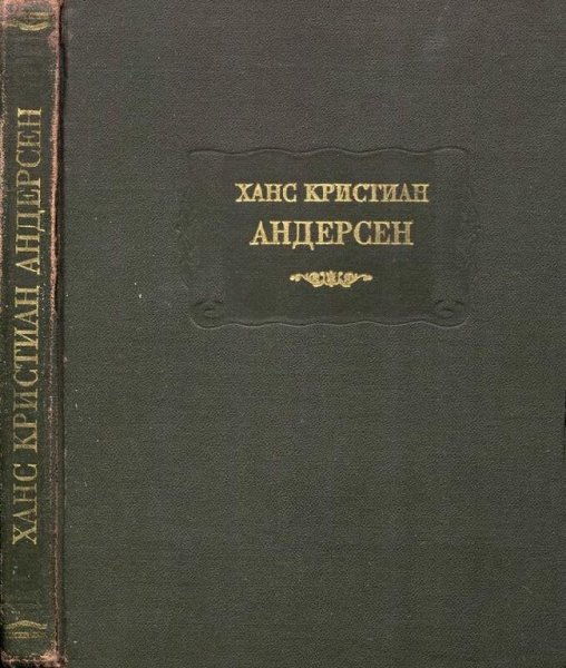 Андерсен Х. К. Сказки, рассказанные детям. 1983