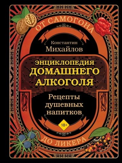 Entsiklopedia domashnego alkogolya Ot samogona do likera
