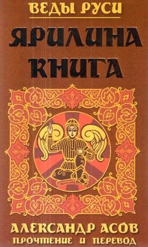 Ярилина книга. Прочтение и перевод. Асов А. И