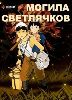Могила светлячков