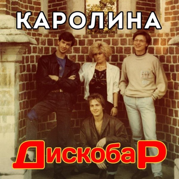 Каролина - Хочу Быть с Тобой