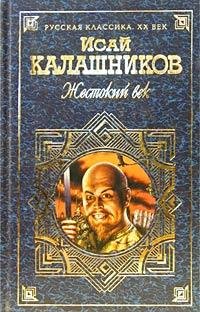 Исай Калашников. Жестокий век. Гонители