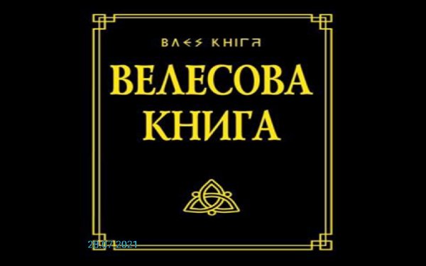 Велесова книга