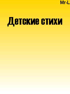 детские стихи