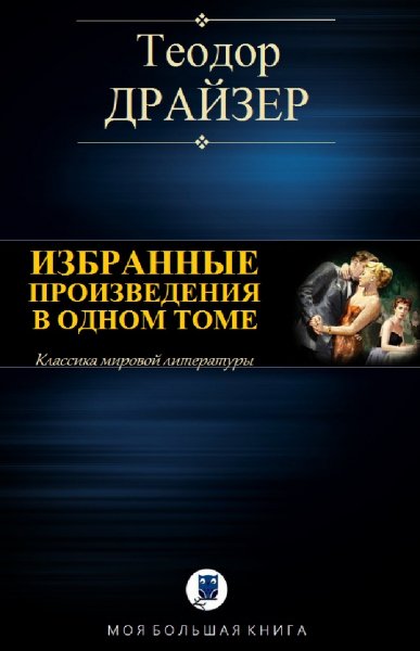 Теодор Драйзер. Избранное