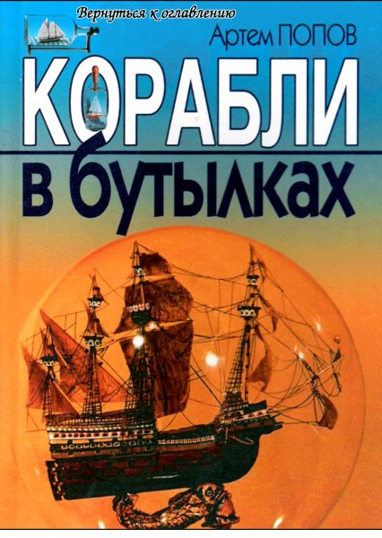 Popov Korabli-v-butylkah. 184488