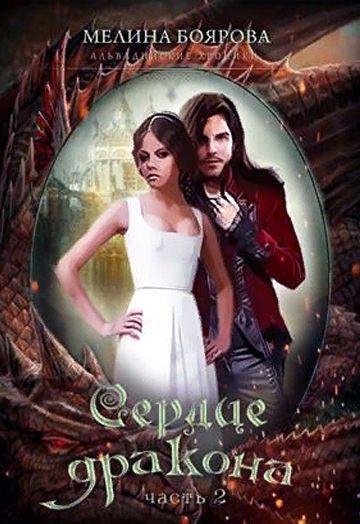 Сердце дракона. Часть 2