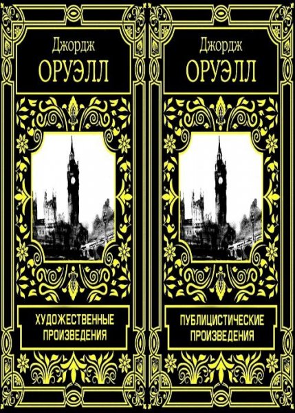 Почти весь Оруэлл. Сборник