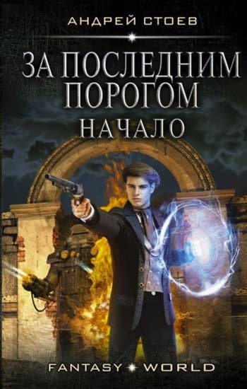 Андрей Стоев За последним порогом. Компиляция. Книги 1-13