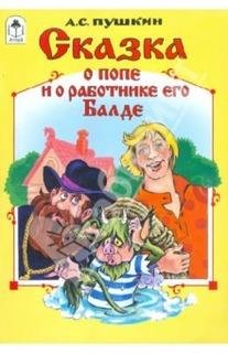 Сказка о попе и о работнике его Балде