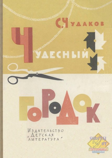 Чудаков С. С. - Чудесный городок - 1976