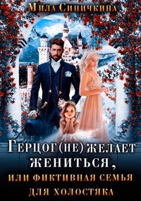Синичкина Мила. Герцог (не)желает жениться, или