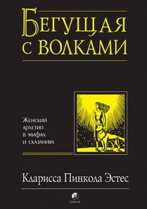 Эстес Кларисса Пинкола - Бегущая с волка