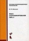Язык программирования Perl