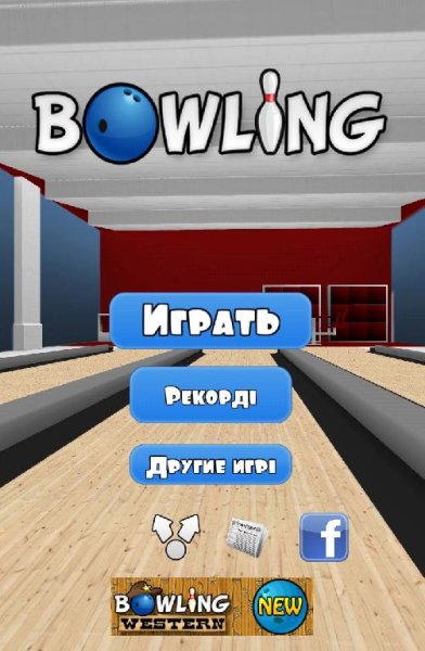 Боулинг 3D v1. 0. 10