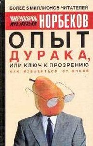 Опыт дурака или ключ к прозрению