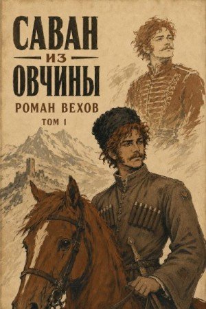 Вехов Роман Саван из Овчины. Том 1