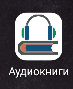 Аудиокниги 1. 69