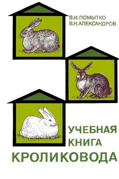 Uchebnaya kniga krolikovoda Pomytko V H Alexandrov V N 1985