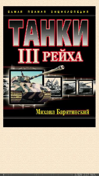 М. Барятинский. Танки III Рейха. Том I