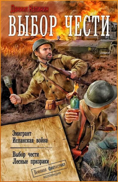 Выбор чести ч. 1