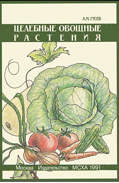 Tselebnye ovoschnye rastenia - 1991