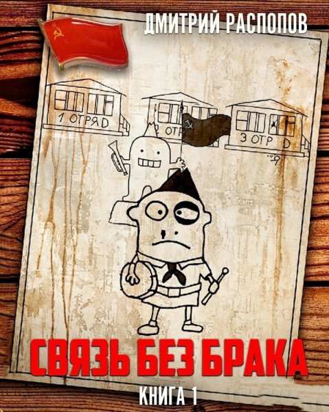 Связь без брака
