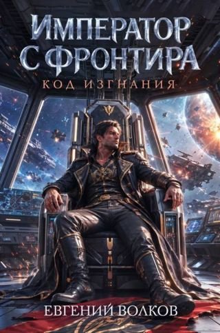 Евгений Волков Император с Фронтира. Код Изгнания
