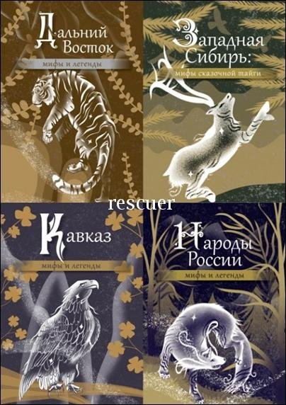 Мифы и легенды России [5 книг] (2024) FB2