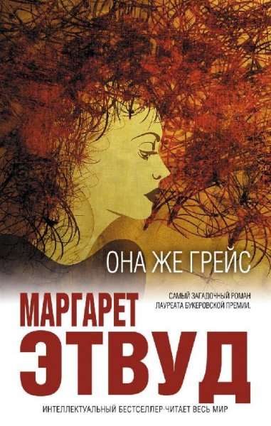 Маргарет Этвуд. Сборник