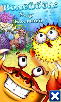 Волейбол Удар Клешней RU 320x480