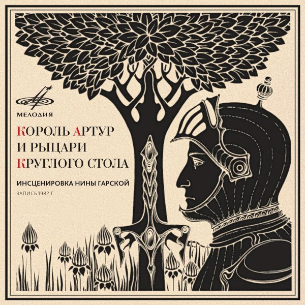 КОРОЛЬ АРТУР И РЫЦАРИ КРУГЛОГО СТОЛА