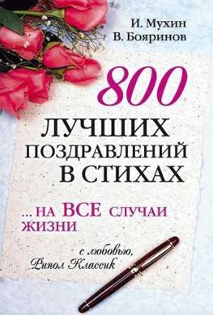 лучших поздравлений в стихах на все случаи жизни