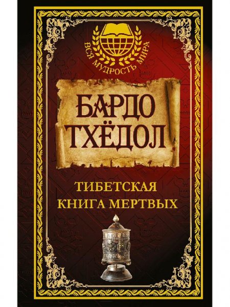 Todol Bardo. Tibetskaya Kniga Mertvyh - BooksCafe. Net