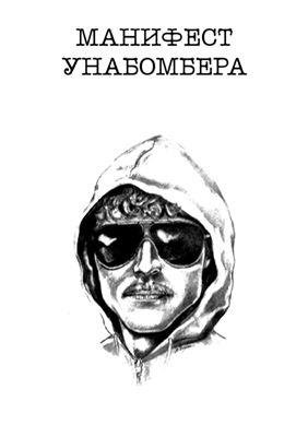 Качинский Теодор. Индустриальное общество и его будущее