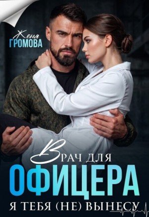 Громова Женя Врач для офицера. Я тебя (не) вынесу (2026)