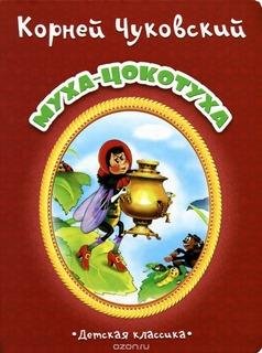 Муха-цокотуха